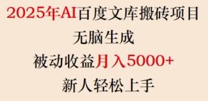 2025年AI百度文库搬砖项目，无脑生成，被动收益月入5k+，新人轻松上手-吗喽副业资源站