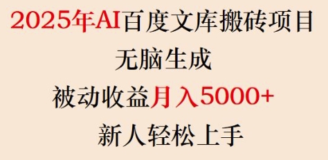 2025年AI百度文库搬砖项目，无脑生成，被动收益月入5k+，新人轻松上手-吗喽副业资源站