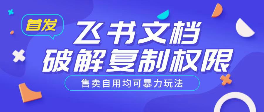 首发飞书文档破解复制权限，售卖自用均可暴力玩法-吗喽副业资源站