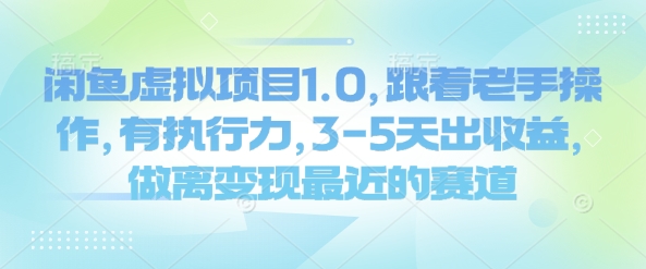 闲鱼虚拟项目1.0，跟着老手操作，有执行力，3-5天出收益，做离变现最近的赛道-吗喽副业资源站