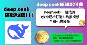 绝了,DeepSeek+一键成片,一分钟轻松打造AI热搜视频,结合流量IP哪吒,轻松日入多张-吗喽副业资源站
