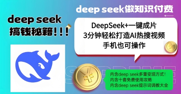 绝了，DeepSeek+一键成片，一分钟轻松打造AI热搜视频，结合流量IP哪吒，轻松日入多张-吗喽副业资源站