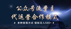 公众号流量主代运营  多种变现方式 轻松日入5张【揭秘】-吗喽副业资源站