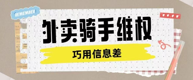 外卖骑手维权项目利用认知差进行挣取维权服务费-吗喽副业资源站