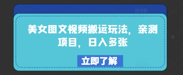 美女图文视频搬运玩法，亲测项目，日入多张-吗喽副业资源站
