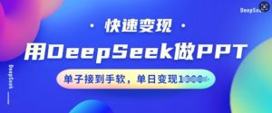 用DeepSeek做PPT，快速变现，单子接到手软，单日变现多张-吗喽副业资源站