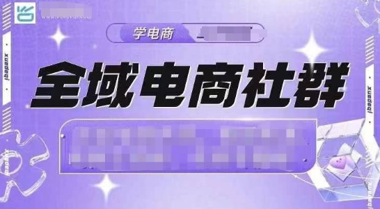 全域电商社群，抖店爆单计划运营实操，21天打爆一家抖音小店（2月12号更新）-吗喽副业资源站
