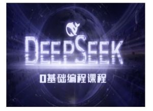 Deepseek零基础AI编程课-deepseek教程-吗喽副业资源站