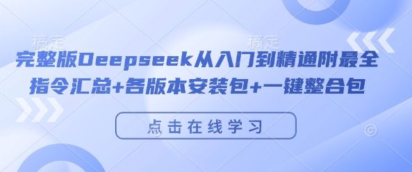 完整版Deepseek从入门到精通附最全指令汇总+各版本安装包+一键整合包-吗喽副业资源站