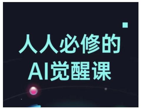 人人必修的Al觉醒课，AI工具全解，从办公神器到创意设计-吗喽副业资源站