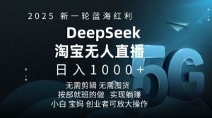 2025新一轮蓝海红利淘宝deepseek独家推出淘宝无人直播5.0躺Z项目，日入多张-吗喽副业资源站