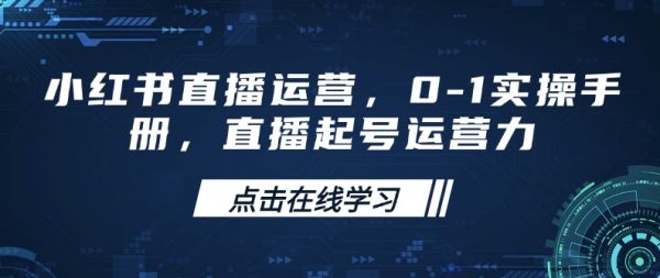 小红书直播运营，0-1实操手册，直播起号运营力-吗喽副业资源站