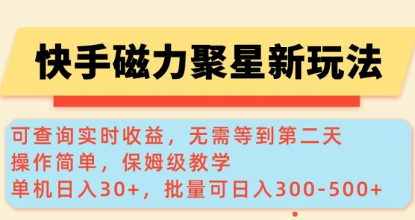 快手磁力新玩法，可查询实时收益，单机30+，批量可日入3到5张【揭秘】-吗喽副业资源站