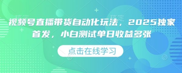 视频号直播带货自动化玩法，2025独家首发，小白测试单日收益多张【揭秘】-吗喽副业资源站