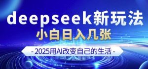 deepseek+剪映新玩法，小白一天也可轻松入几张-吗喽副业资源站
