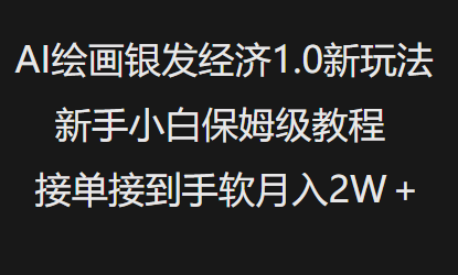 AI绘画银发经济1.0最新玩法，新手小白保姆级教程接单接到手软月入1W-吗喽副业资源站