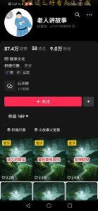 老人讲故事短视频教学，变现方式，可做伙伴计划、分成计划，书单卖书、收徒等-吗喽副业资源站