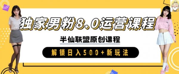独家男粉8.0运营课程，实操进阶，解锁日入 5张 新玩法-吗喽副业资源站