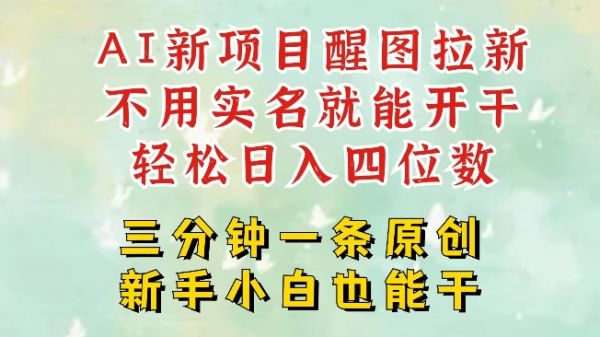 AI新风口，2025拉新项目，醒图拉新强势来袭，五分钟一条作品，单号日入四位数-吗喽副业资源站