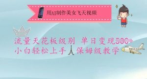 用AI制作美女飞天视频，流量天花板级别，单日变现5张+小白轻松上手，保姆级教学-吗喽副业资源站