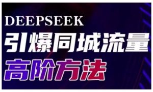 Deepseek引爆同城引流高阶玩法，助力实体门店实现高效转化与传播-吗喽副业资源站