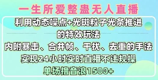 一生所爱无人整蛊升级版9.0，利用动态噪点+光斑粒子光条推进的特效玩法，实现24小时实时直播不违规操，单场日入1.5k-吗喽副业资源站
