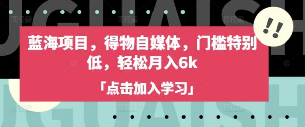 蓝海项目，得物自媒体，门槛特别低，轻松月入6k-吗喽副业资源站