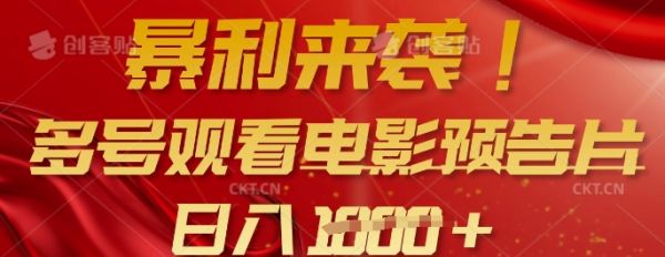 暴利来袭，多号观看电影预告片，可以批量可矩阵，日入多张-吗喽副业资源站