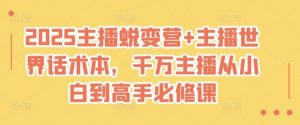 2025主播蜕变营+主播世界话术本，千万主播从小白到高手必修课-吗喽副业资源站
