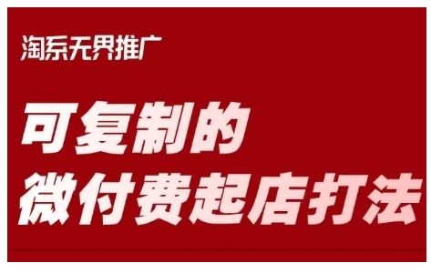 淘宝可复制的微付费起店打法，带你掌握可复制的微付费起店打法-吗喽副业资源站