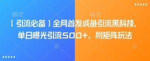 【引流必备】全网首发咸鱼引流黑科技，单日曝光引流500+，附矩阵玩法【揭秘】-吗喽副业资源站
