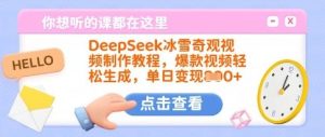 DeepSeek冰雪奇观视频制作教程，爆款视频轻松生成，单日变现多张-吗喽副业资源站