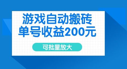 游戏自动搬砖，单号收益2张，可批量放大【揭秘】-吗喽副业资源站