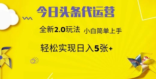 今日头条代运营，新2.0玩法，小白轻松做，每日实现躺Z5张【揭秘】-吗喽副业资源站