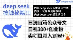 用DeepSeek日洗百篇公众号文章，轻松日引300+创业粉，卖项目月入1w+-吗喽副业资源站