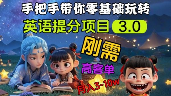 英语提分项目3.0，私域高客单价，刚需，月入3-10个-吗喽副业资源站