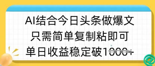 ai结合今日头条做半原创爆款视频，单日收益稳定多张，只需简单复制粘-吗喽副业资源站