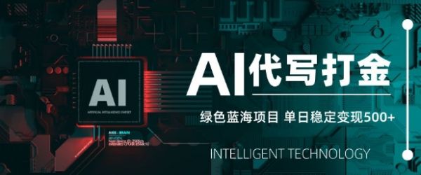 AI代写打金，单日稳定变现5张，绿色蓝海项目，主打长期稳定，快速变现【揭秘】-吗喽副业资源站