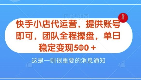 【快手小店代运营3.0】，模式新升级，收益五五分，稳定单日8张【揭秘】-吗喽副业资源站