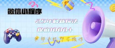 微信小程序25年最新教学保底日入1k+，最新玩法，单部手机即可操作，做就有收益【揭秘】-吗喽副业资源站