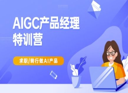 AIGC产品经理特训营-产品经理较教程，求职转行做AI产品-吗喽副业资源站