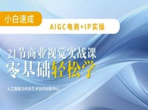 AIGC电商必备实操：21节平面设计实战课，教你玩转AI-吗喽副业资源站