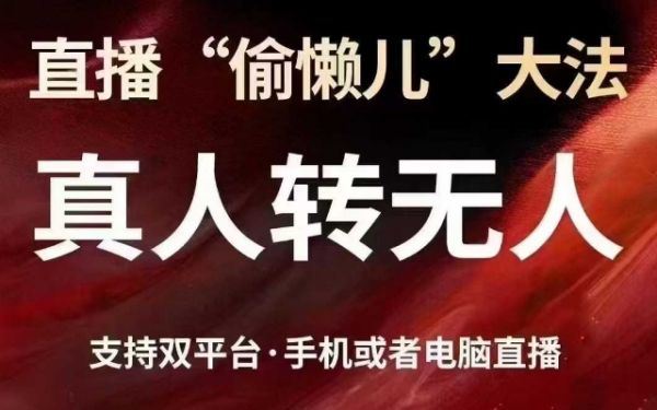 直播“偷懒儿”大法，真人转无人，支持抖音视频号双平台手机或者电脑直播-吗喽副业资源站
