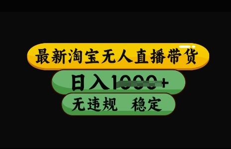 最新淘宝无人直播带货，日入几张，不违规不封号稳定，3月中旬研究的独家技术，操作简单【揭秘】-吗喽副业资源站