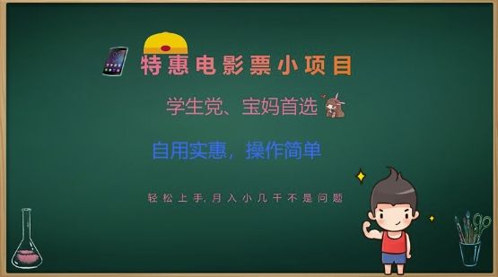 特惠电影票小项目，学生党、宝妈首选，轻松上手，月入小几千不是问题，自用实惠，操作简单-吗喽副业资源站