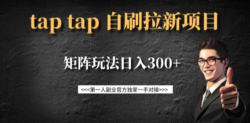 taptap拉新自刷项目，一个新用户14元，矩阵玩法日入300+-吗喽副业资源站