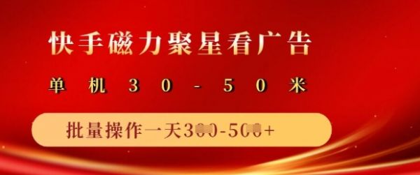 快手磁力聚星广告分成新玩法，单机50+，10部手机矩阵操作日入5张-吗喽副业资源站