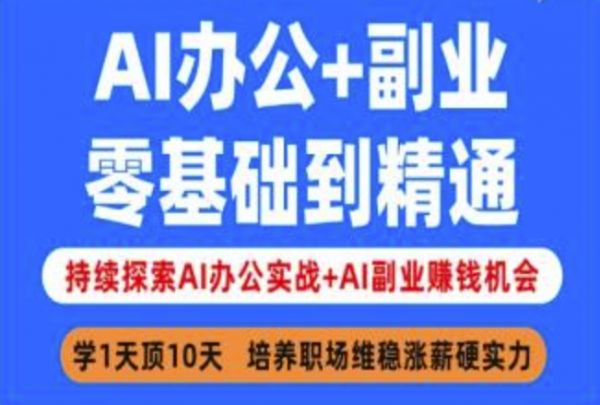 AI办公+副业，零基础到精通，持续探索AI办公实战+AI副业挣钱机会-吗喽副业资源站