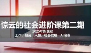 2025惊云社会进阶课(全新课程)，如果你要让自己的人生变清晰化社会化的话 这是我必推的一门课-吗喽副业资源站
