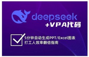 deepseek+VPA代码，5分钟自动生成PPT/Excel图表打工人效率翻倍指南-吗喽副业资源站